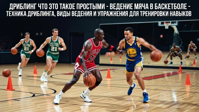 Дриблинг что это такое простыми - Ведение мяча в баскетболе - Техника дриблинга, виды ведения и упражнения для тренировки навыков