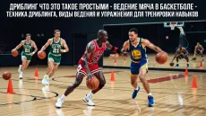 Дриблинг что это такое простыми - Ведение мяча в баскетболе - Техника дриблинга, виды ведения и упражнения для тренировки навыков